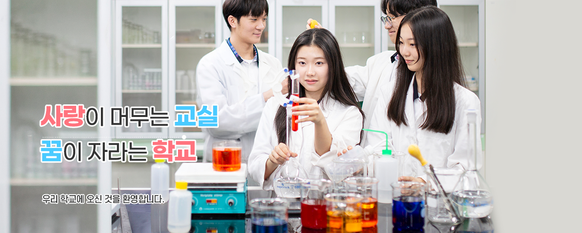 사랑이 머무는 교실 꿈이 자라는 학교 우리 학교에 오신 것을 환영합니다.