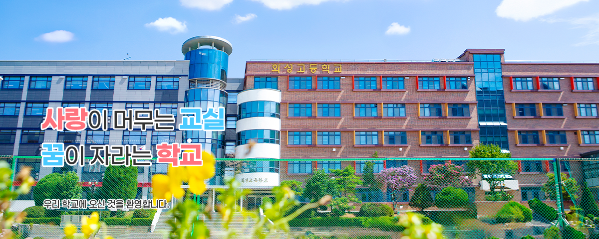 사랑이 머무는 교실 꿈이 자라는 학교 우리 학교에 오신 것을 환영합니다.