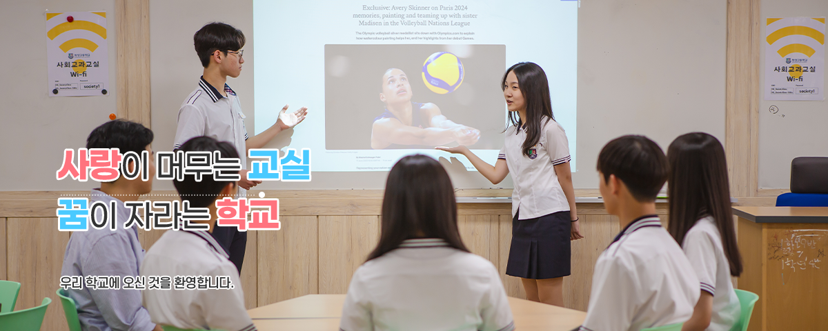 사랑이 머무는 교실 꿈이 자라는 학교 우리 학교에 오신 것을 환영합니다.