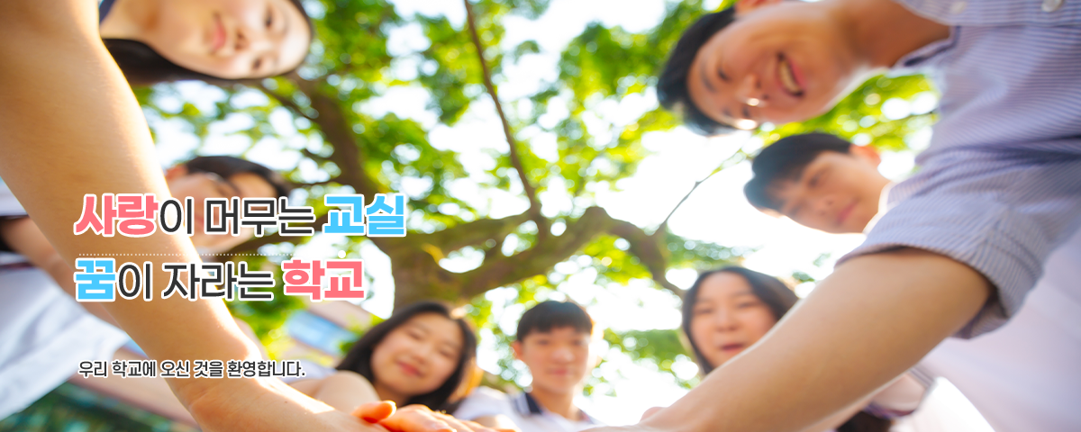 사랑이 머무는 교실 꿈이 자라는 학교 우리 학교에 오신 것을 환영합니다.
