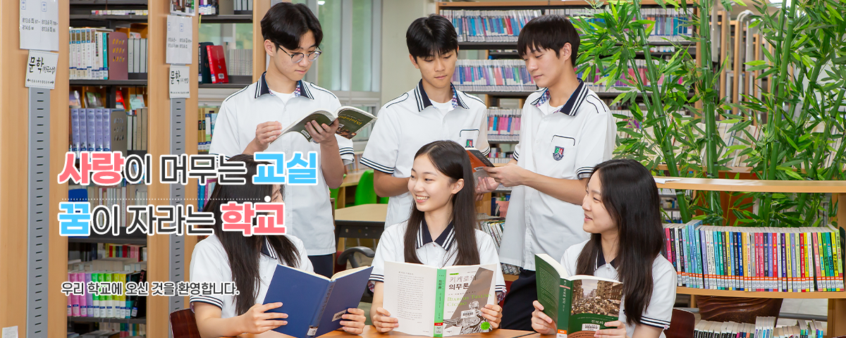 사랑이 머무는 교실 꿈이 자라는 학교 우리 학교에 오신 것을 환영합니다.